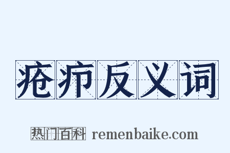 疮疖反义词是什么意思的图片